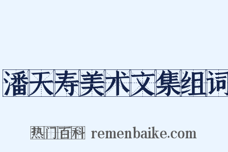 潘天寿美术文集组词是什么意思的图片